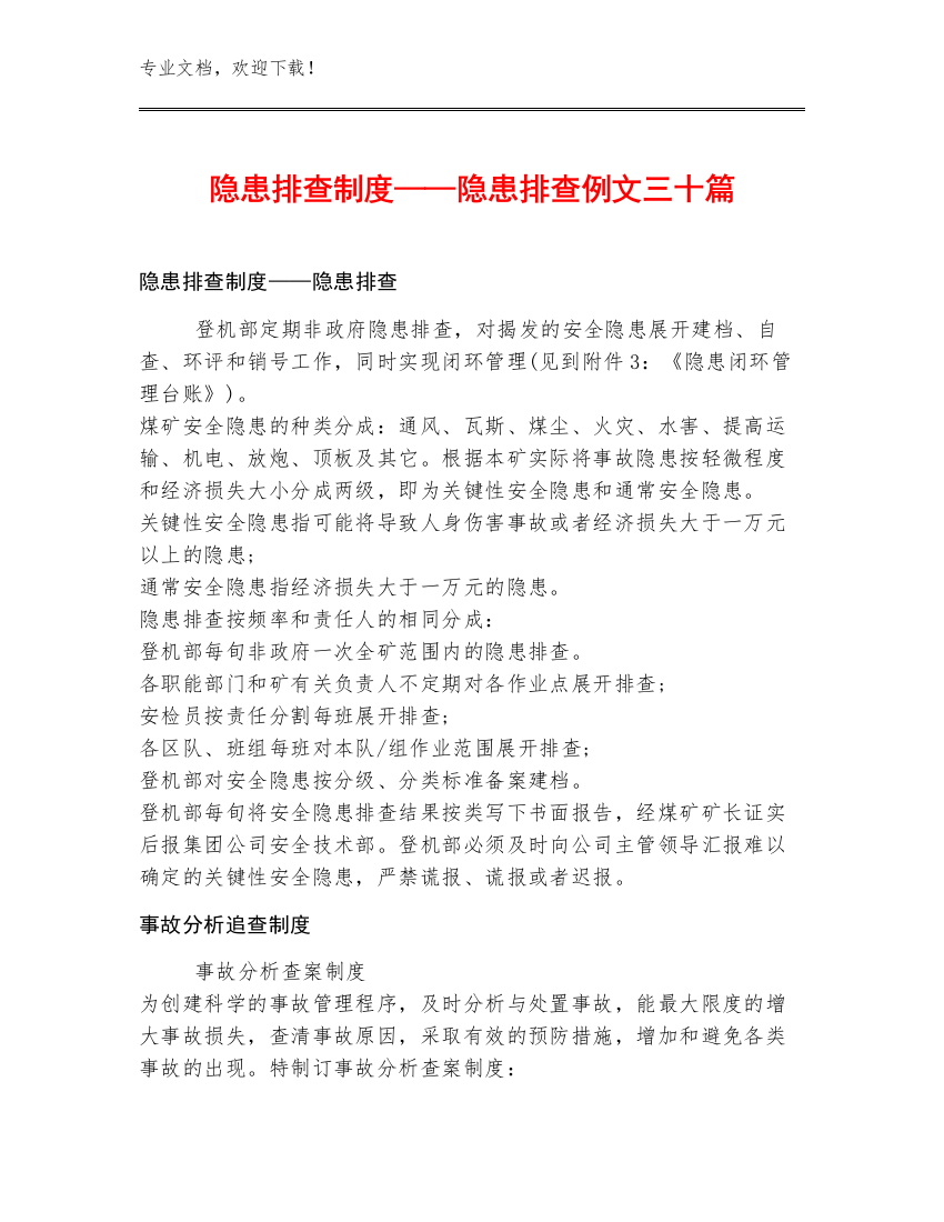 隐患排查制度——隐患排查例文三十篇