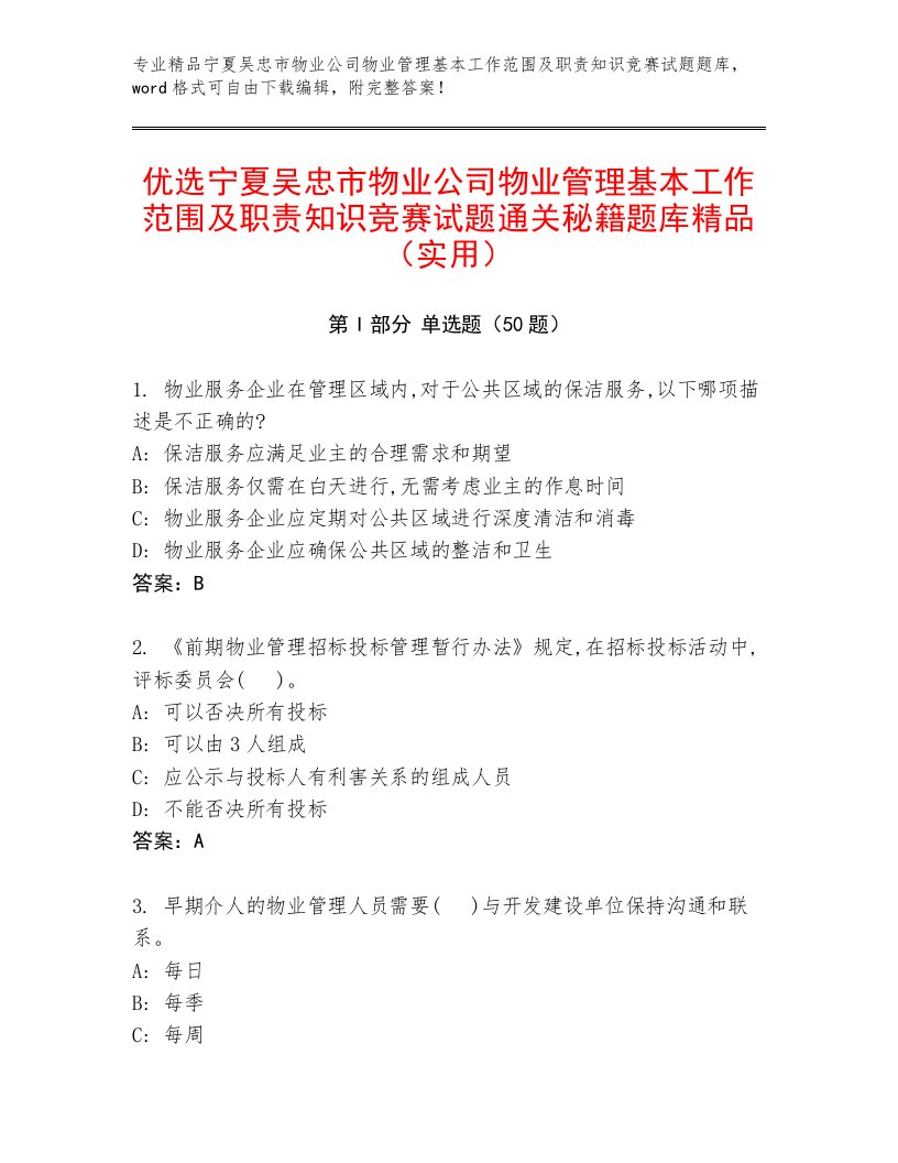 优选宁夏吴忠市物业公司物业管理基本工作范围及职责知识竞赛试题通关秘籍题库精品（实用）