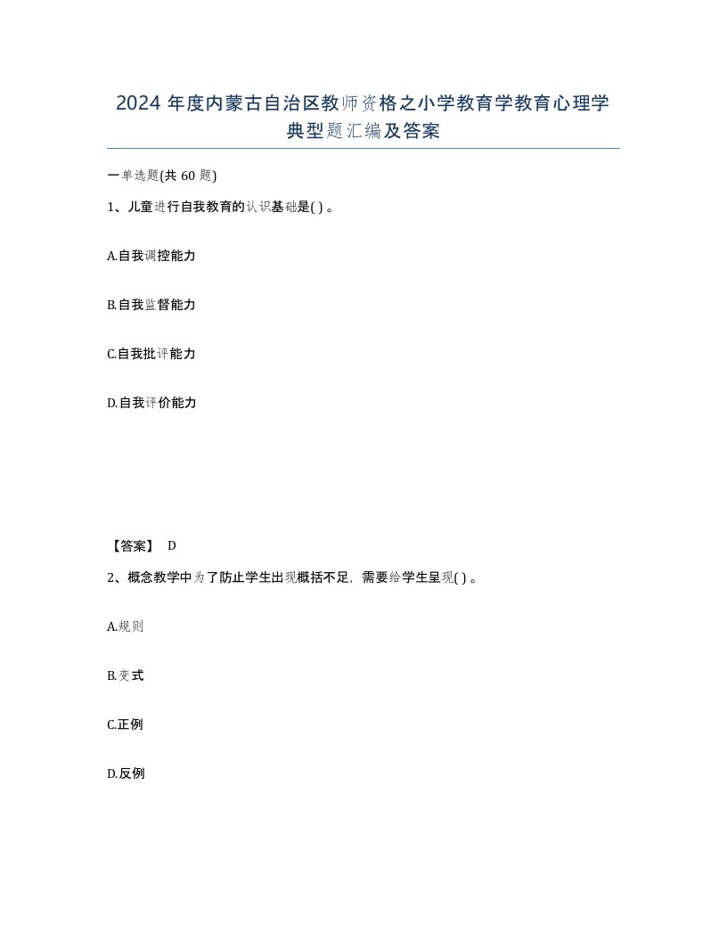 2024年度内蒙古自治区教师资格之小学教育学教育心理学典型题汇编及答案