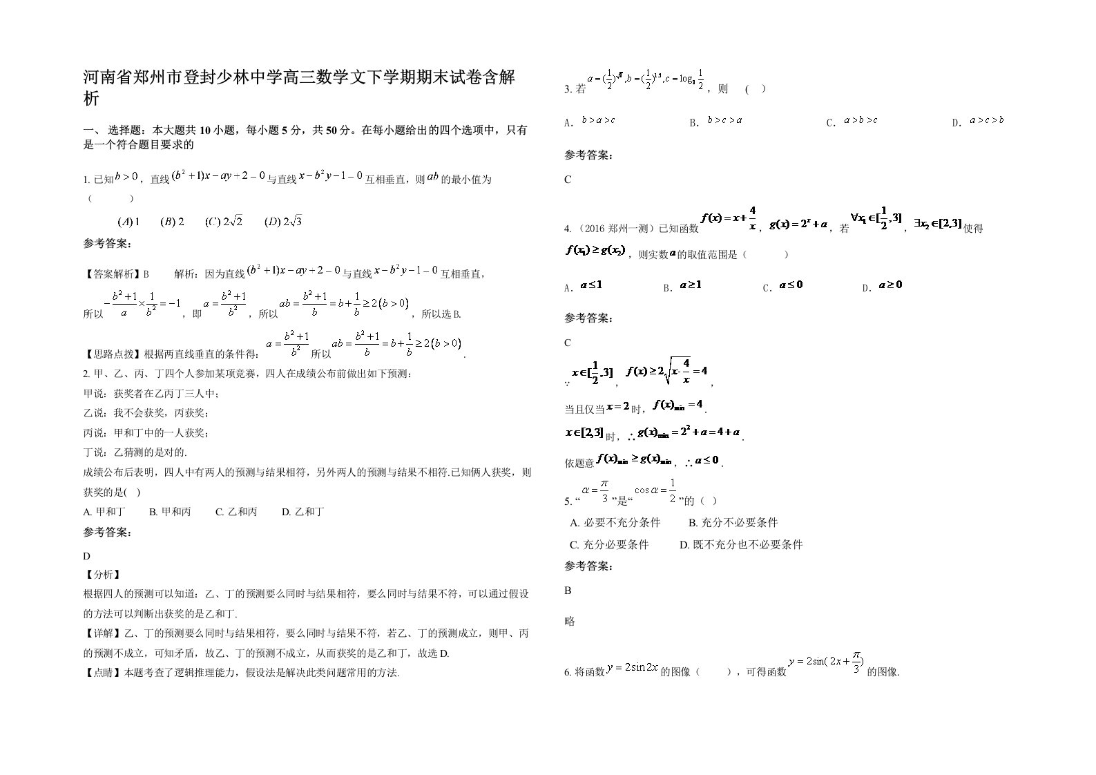 河南省郑州市登封少林中学高三数学文下学期期末试卷含解析