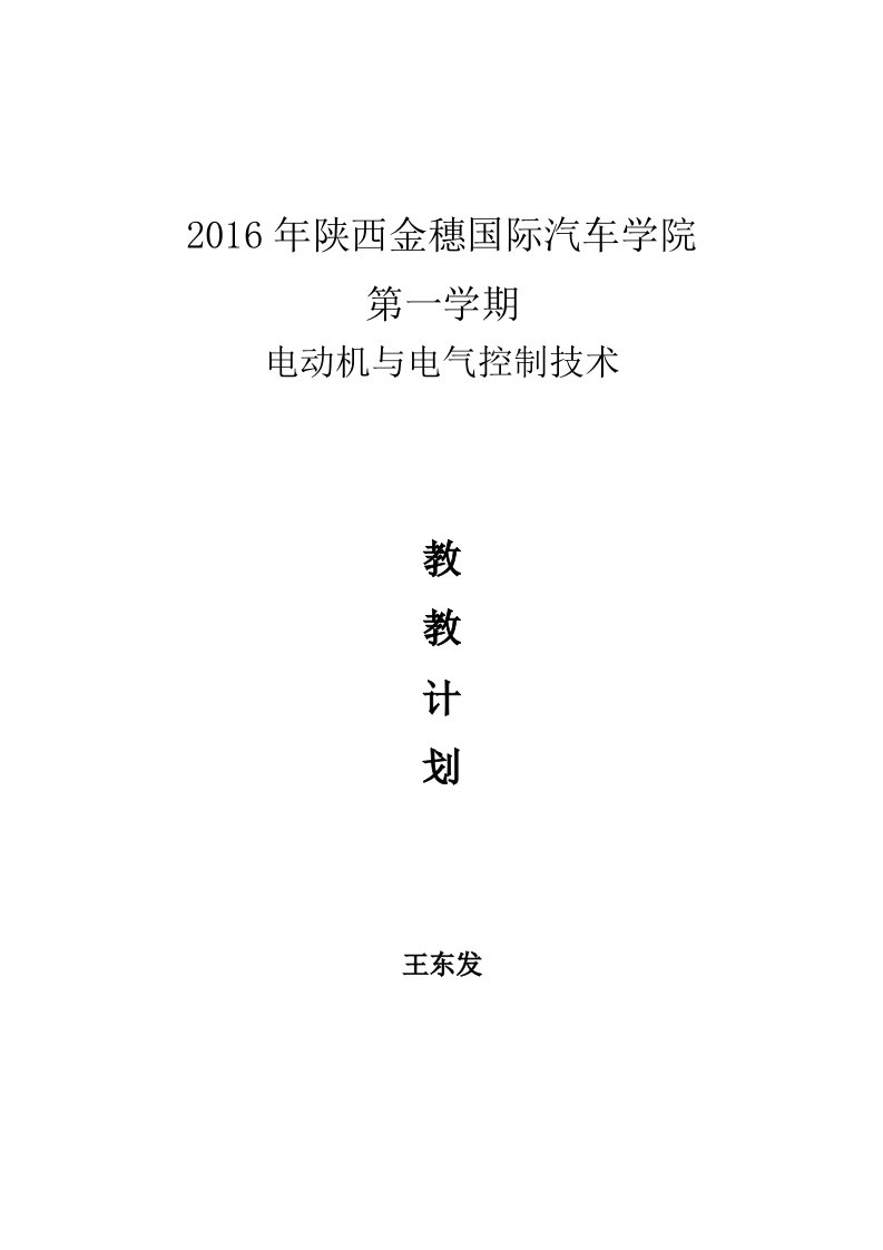 《电动机与电气控制技术》教学计划王东发