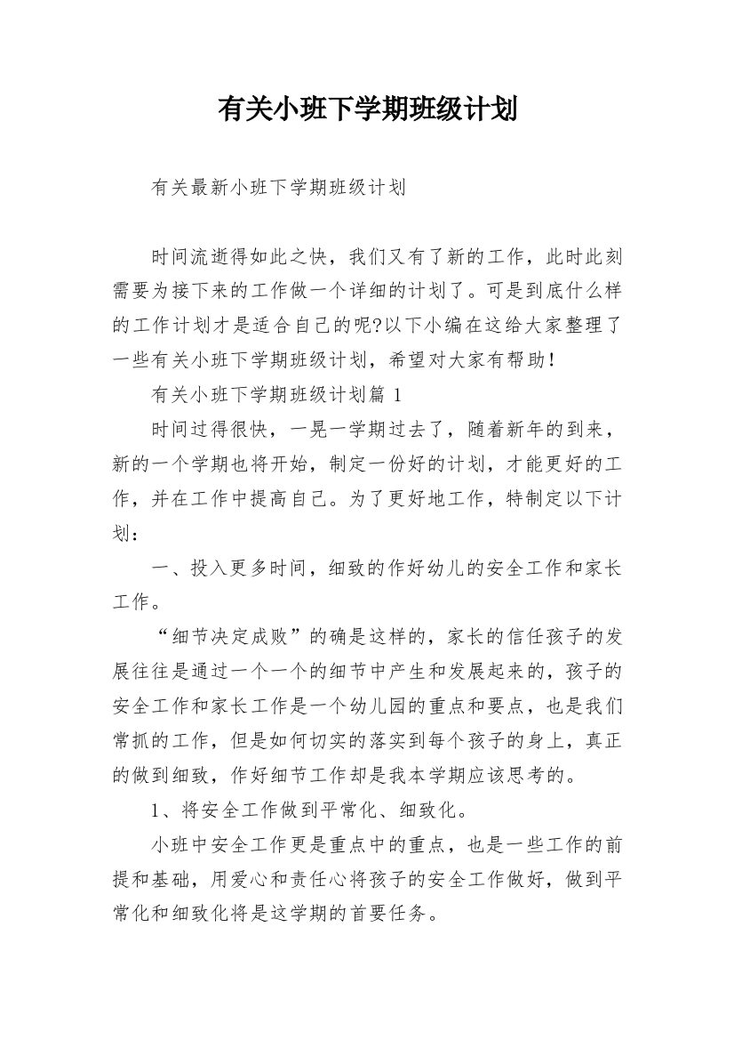 有关小班下学期班级计划_1