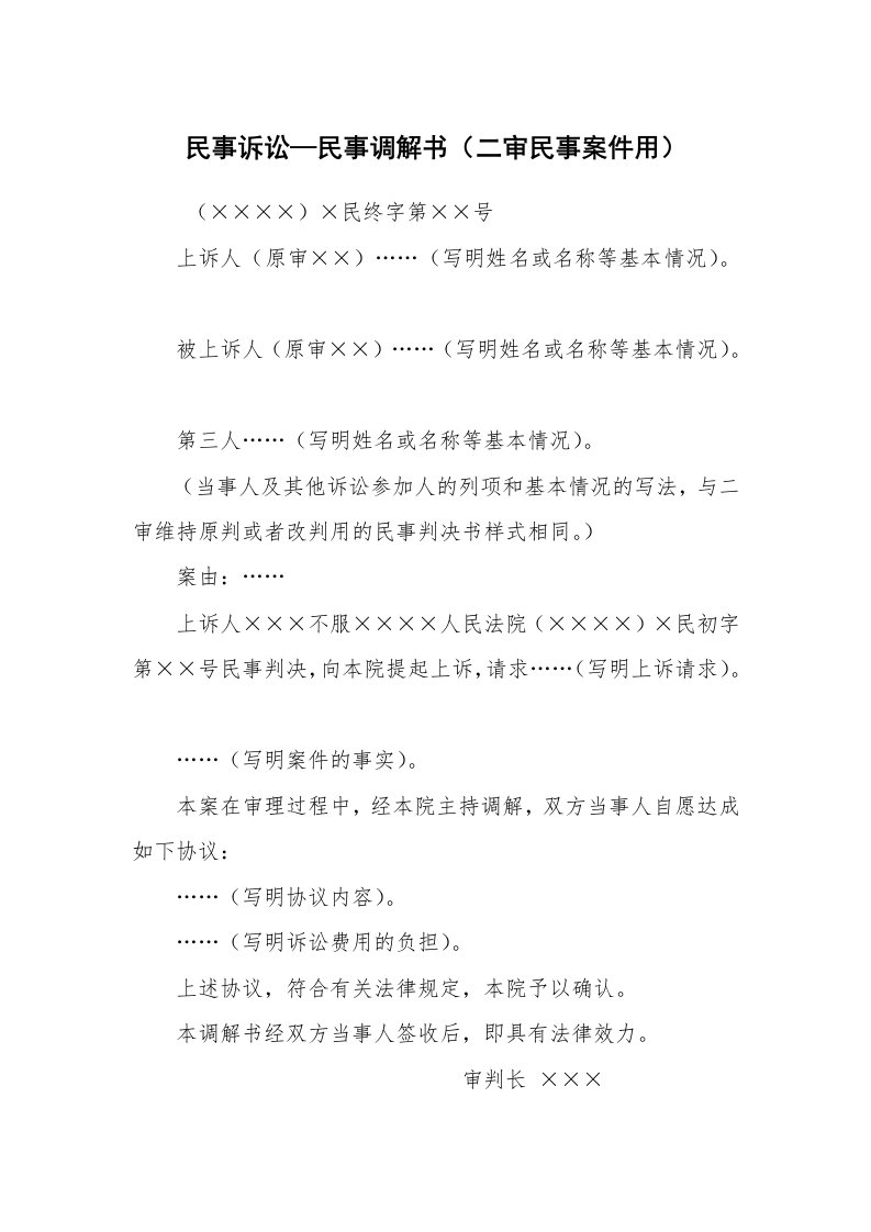 公文写作_法律文书_民事诉讼—民事调解书（二审民事案件用）