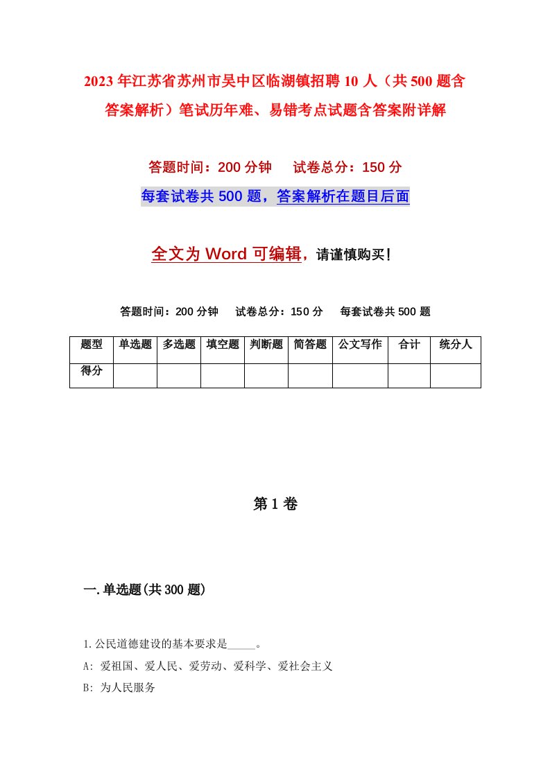 2023年江苏省苏州市吴中区临湖镇招聘10人共500题含答案解析笔试历年难易错考点试题含答案附详解