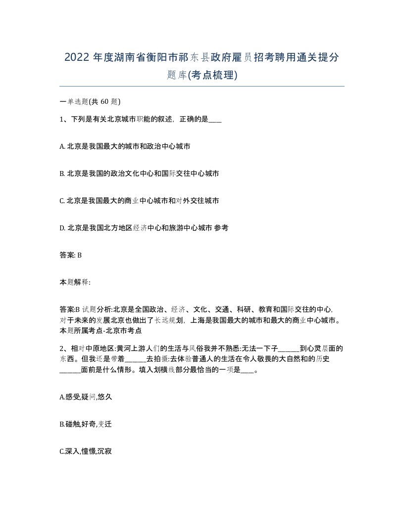 2022年度湖南省衡阳市祁东县政府雇员招考聘用通关提分题库考点梳理