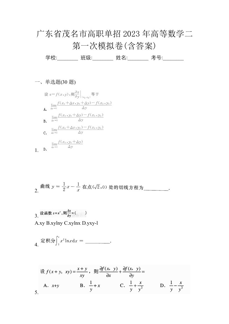 广东省茂名市高职单招2023年高等数学二第一次模拟卷含答案