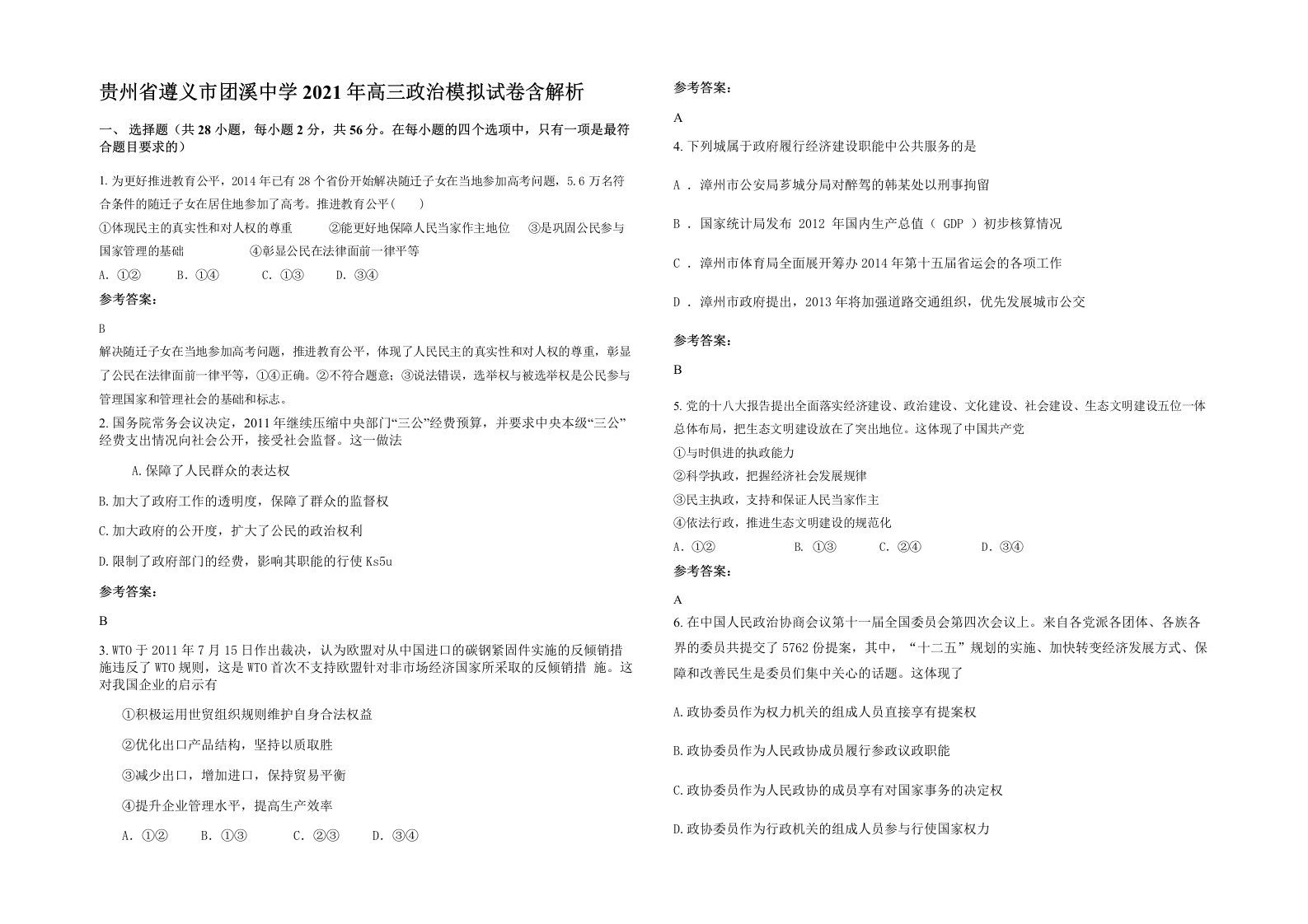 贵州省遵义市团溪中学2021年高三政治模拟试卷含解析