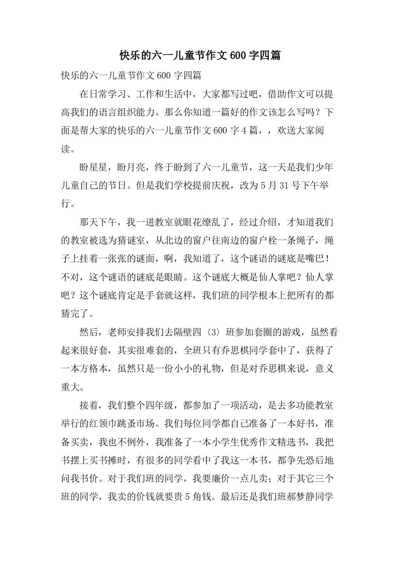 快乐的六一儿童节作文600字四篇