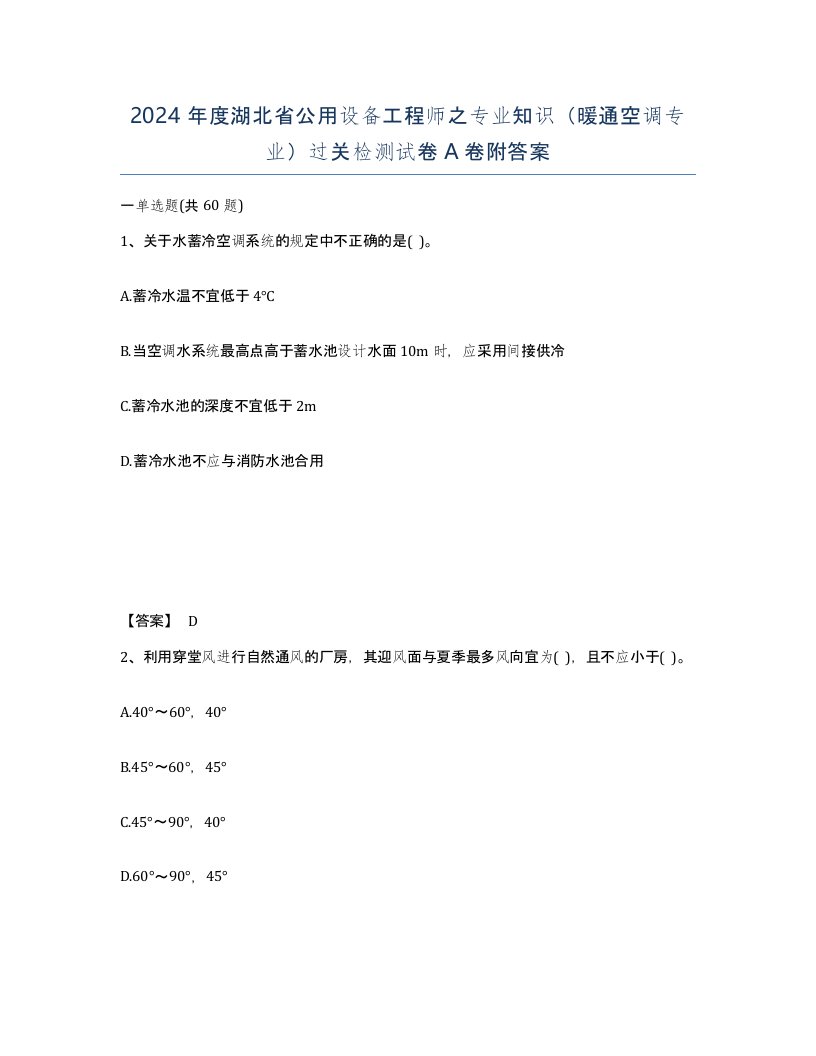 2024年度湖北省公用设备工程师之专业知识暖通空调专业过关检测试卷A卷附答案