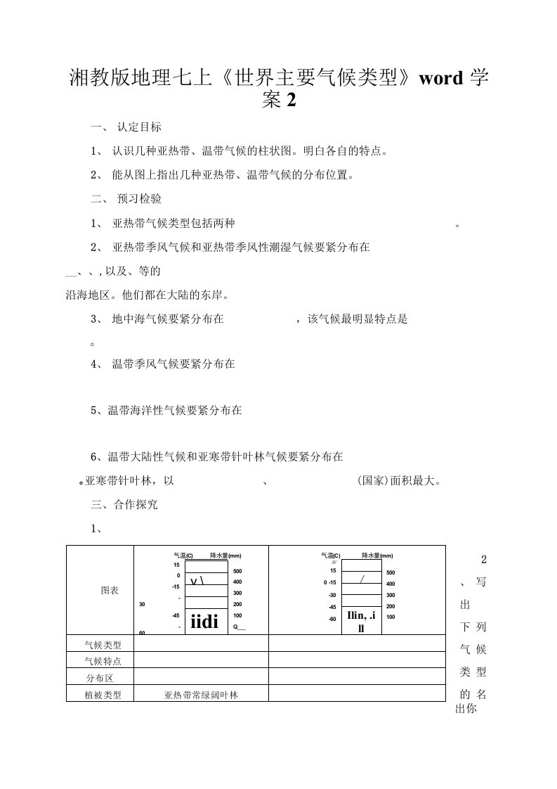 湘教版地理七上《世界主要气候类型》word学案2