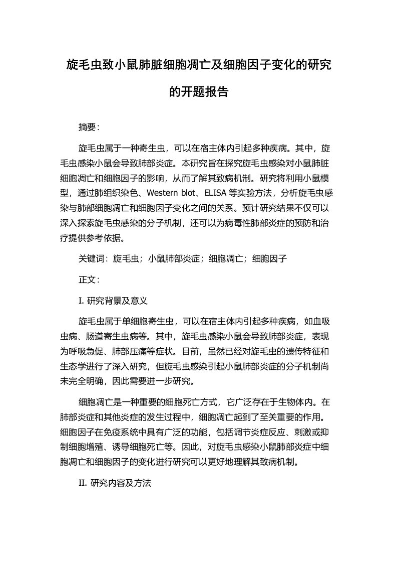 旋毛虫致小鼠肺脏细胞凋亡及细胞因子变化的研究的开题报告