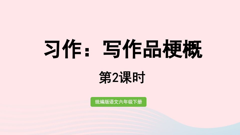 2023六年级语文下册第2单元习作写作品梗概第2课时上课课件新人教版