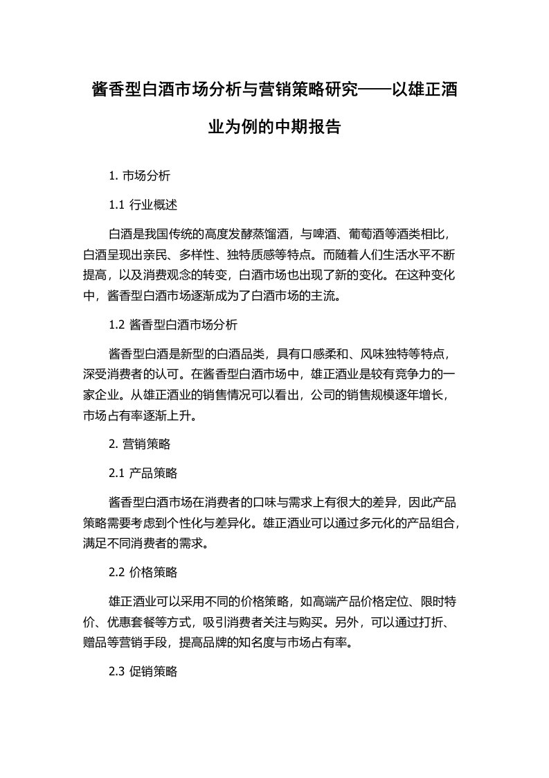 酱香型白酒市场分析与营销策略研究——以雄正酒业为例的中期报告