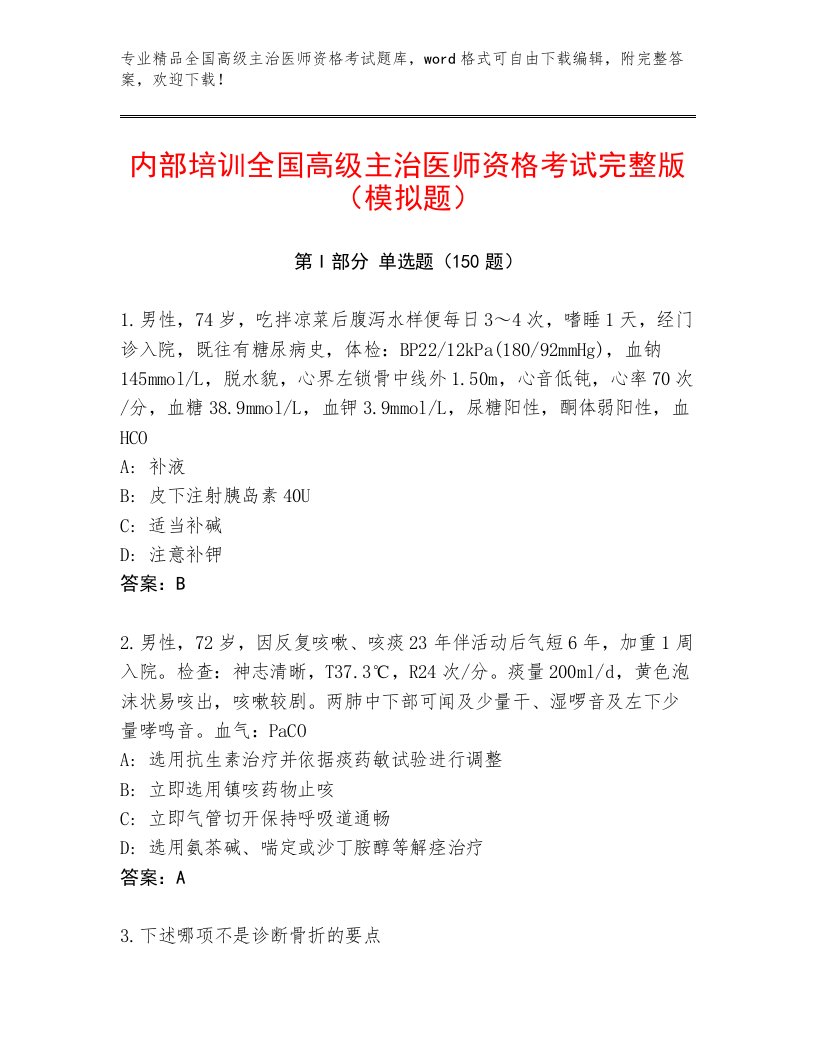 2022—2023年全国高级主治医师资格考试王牌题库带答案（名师推荐）