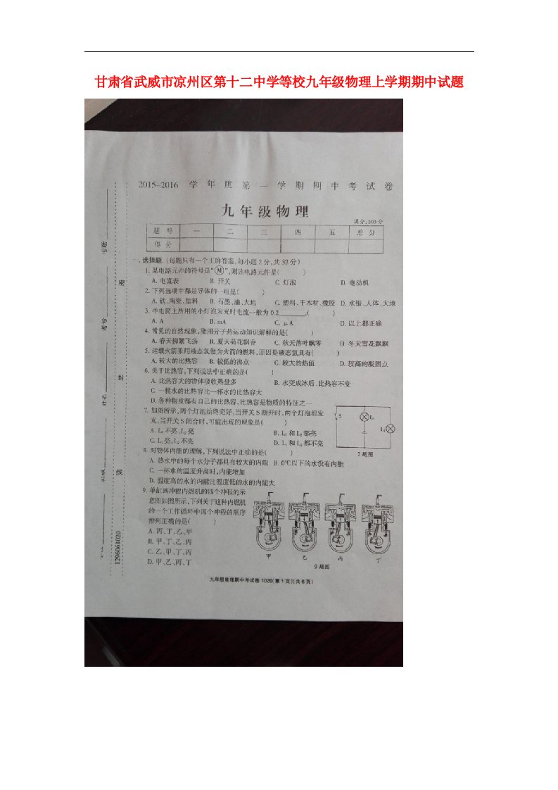 甘肃省武威市凉州区第十二中学等校九级物理上学期期中试题（扫描版）