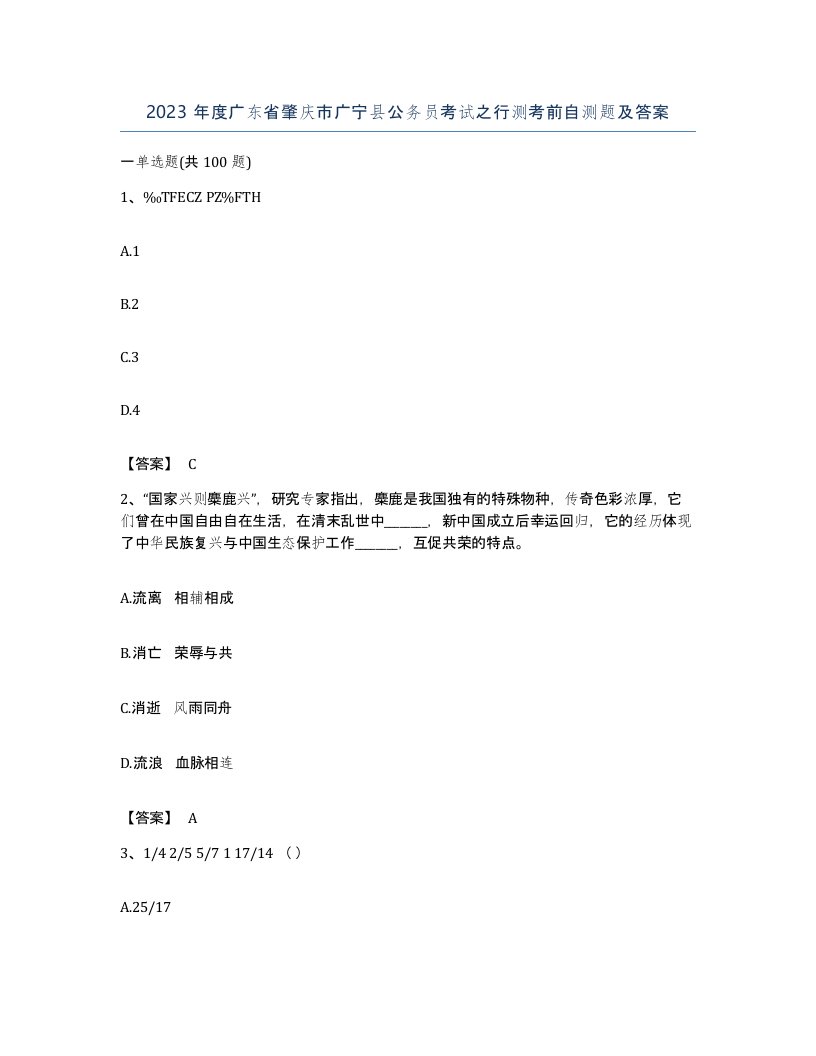 2023年度广东省肇庆市广宁县公务员考试之行测考前自测题及答案