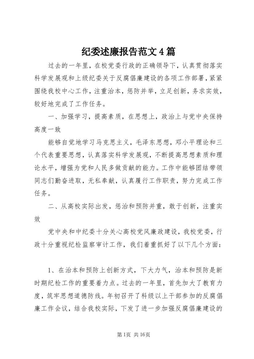 纪委述廉报告范文4篇