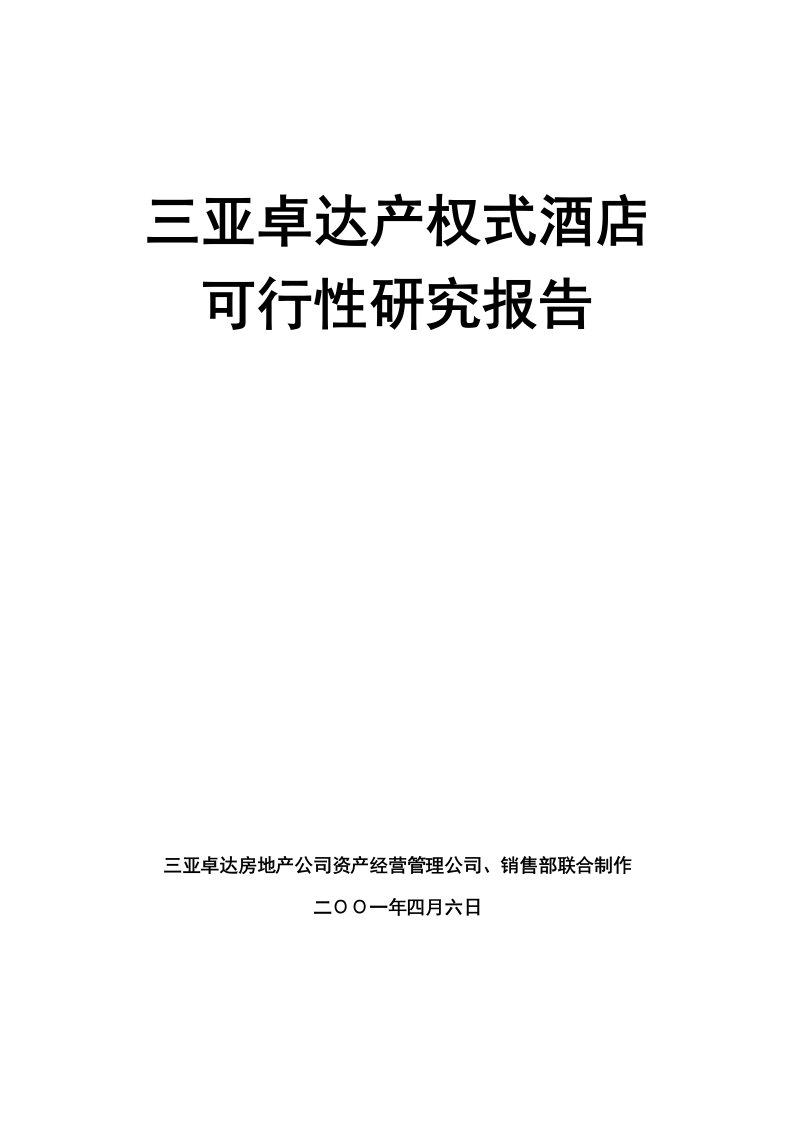 三亚卓达产权式酒店可行性报告41958