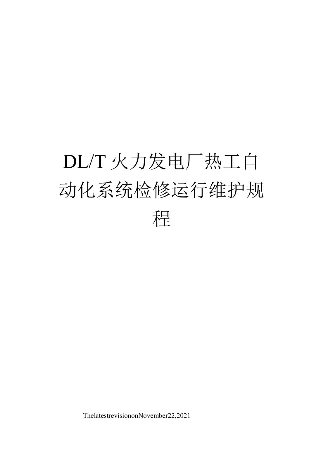 DL／T火力发电厂热工自动化系统检修运行维护规程