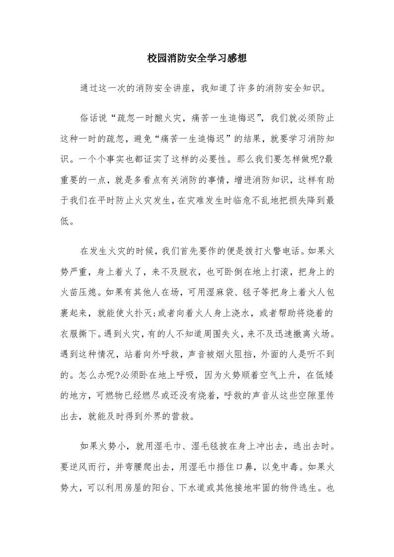 校园消防安全学习感想