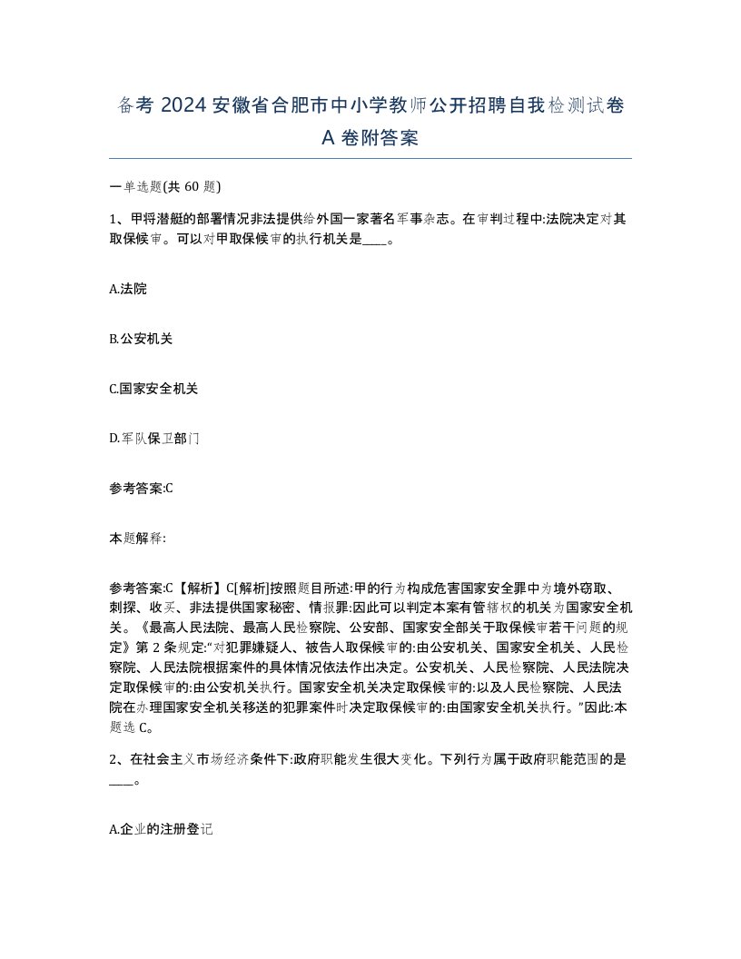 备考2024安徽省合肥市中小学教师公开招聘自我检测试卷A卷附答案