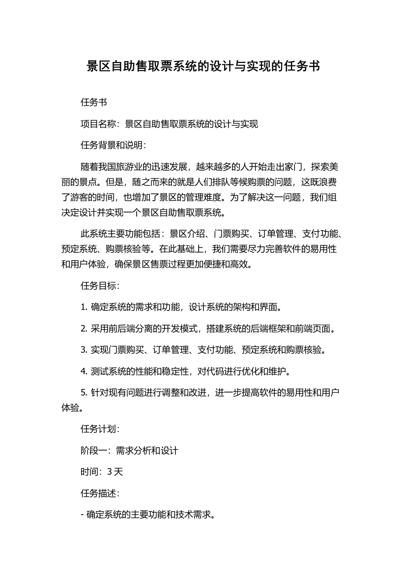 景区自助售取票系统的设计与实现的任务书