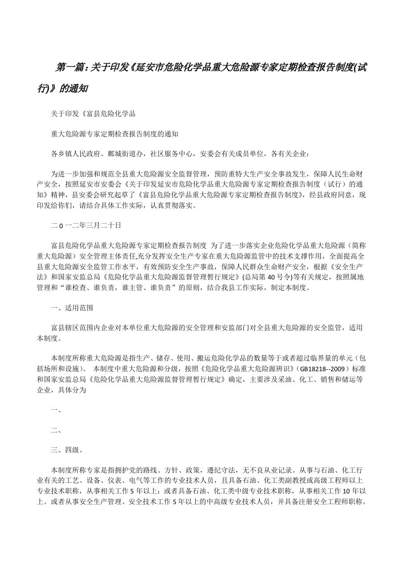 关于印发《延安市危险化学品重大危险源专家定期检查报告制度(试行)》的通知（最终定稿）[修改版]