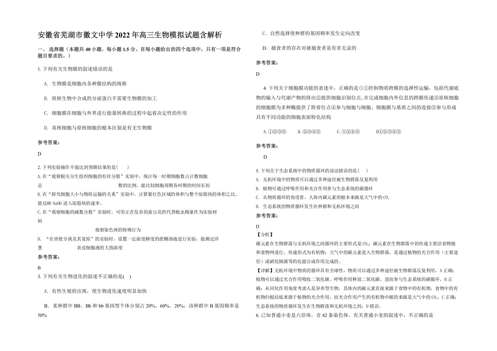 安徽省芜湖市徽文中学2022年高三生物模拟试题含解析