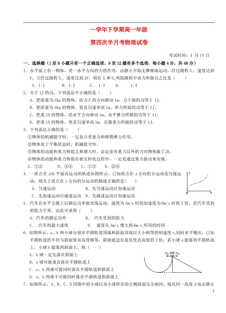 湖北省沙市中学高一物理下学期第四次半月考试题