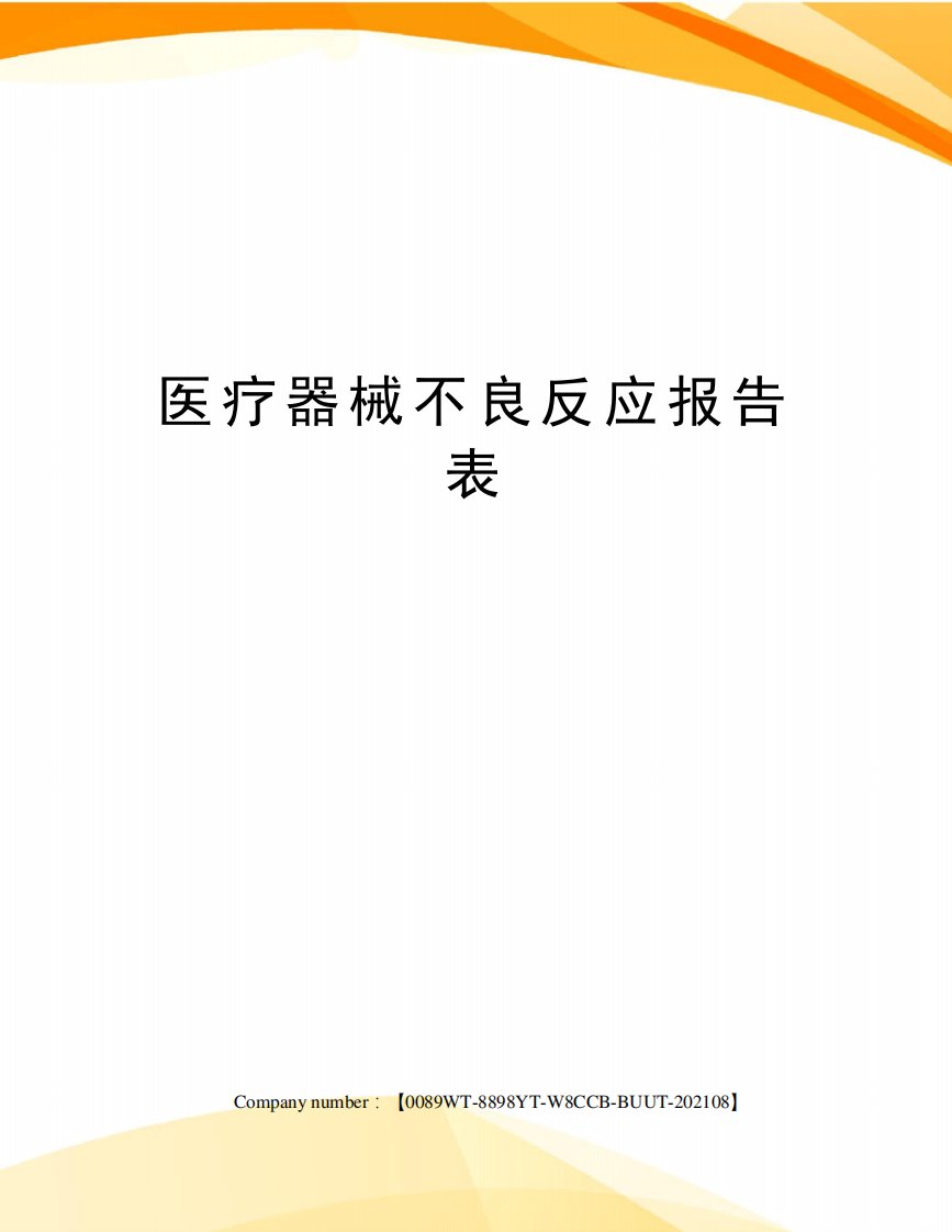 医疗器械不良反应报告表