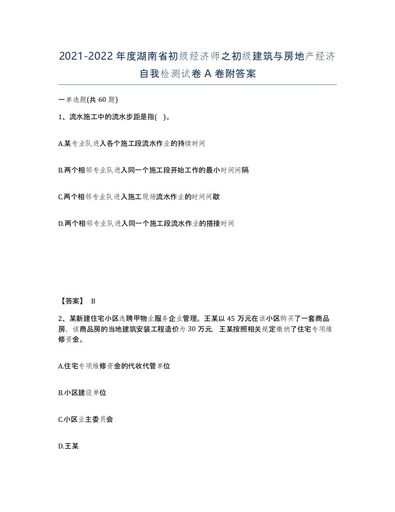 2021-2022年度湖南省初级经济师之初级建筑与房地产经济自我检测试卷A卷附答案