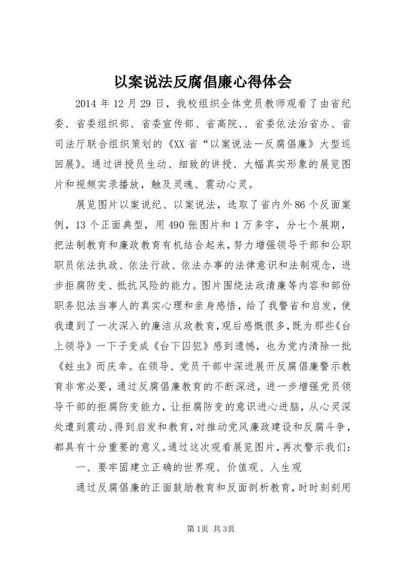 7以案说法反腐倡廉心得体会