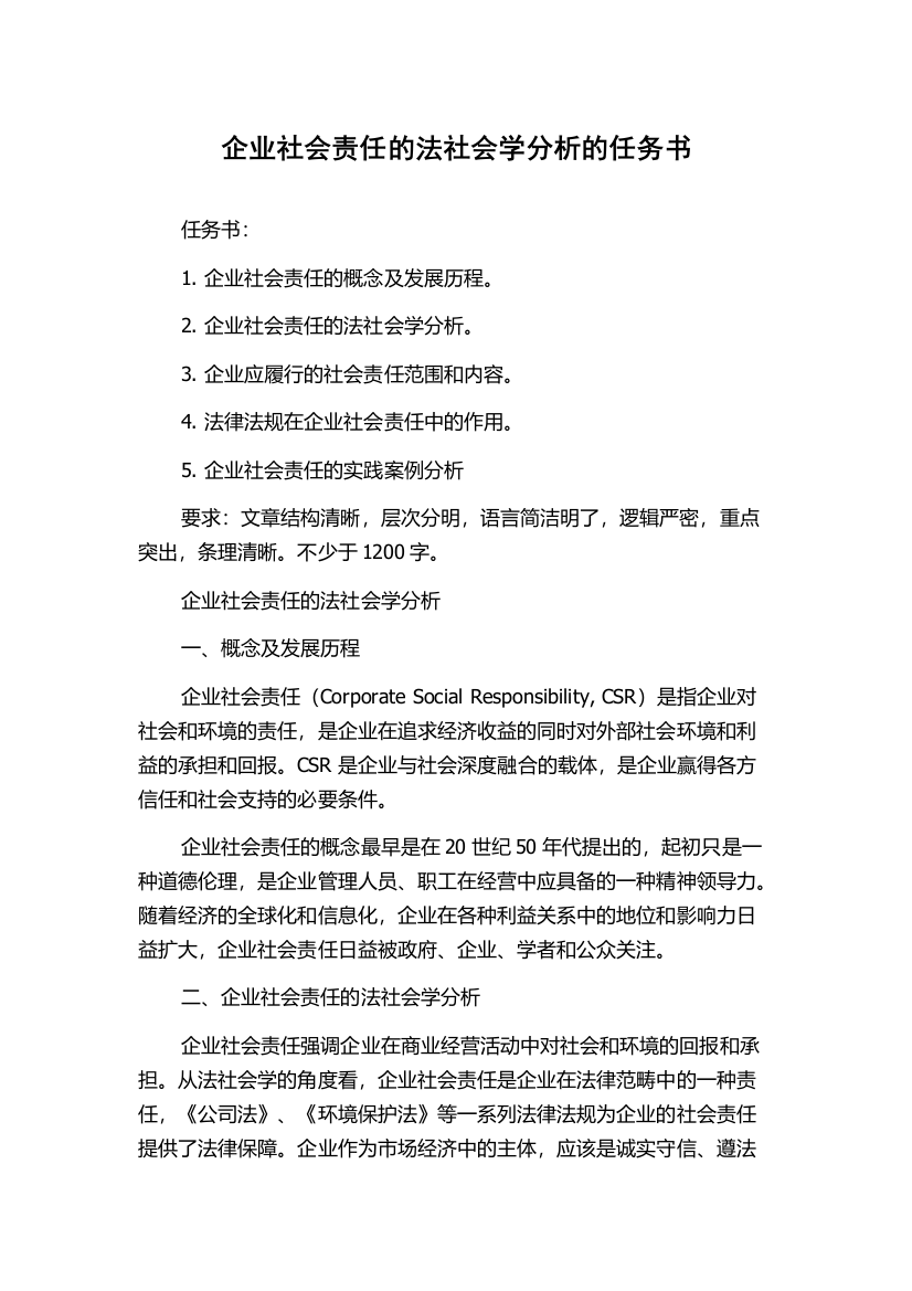 企业社会责任的法社会学分析的任务书