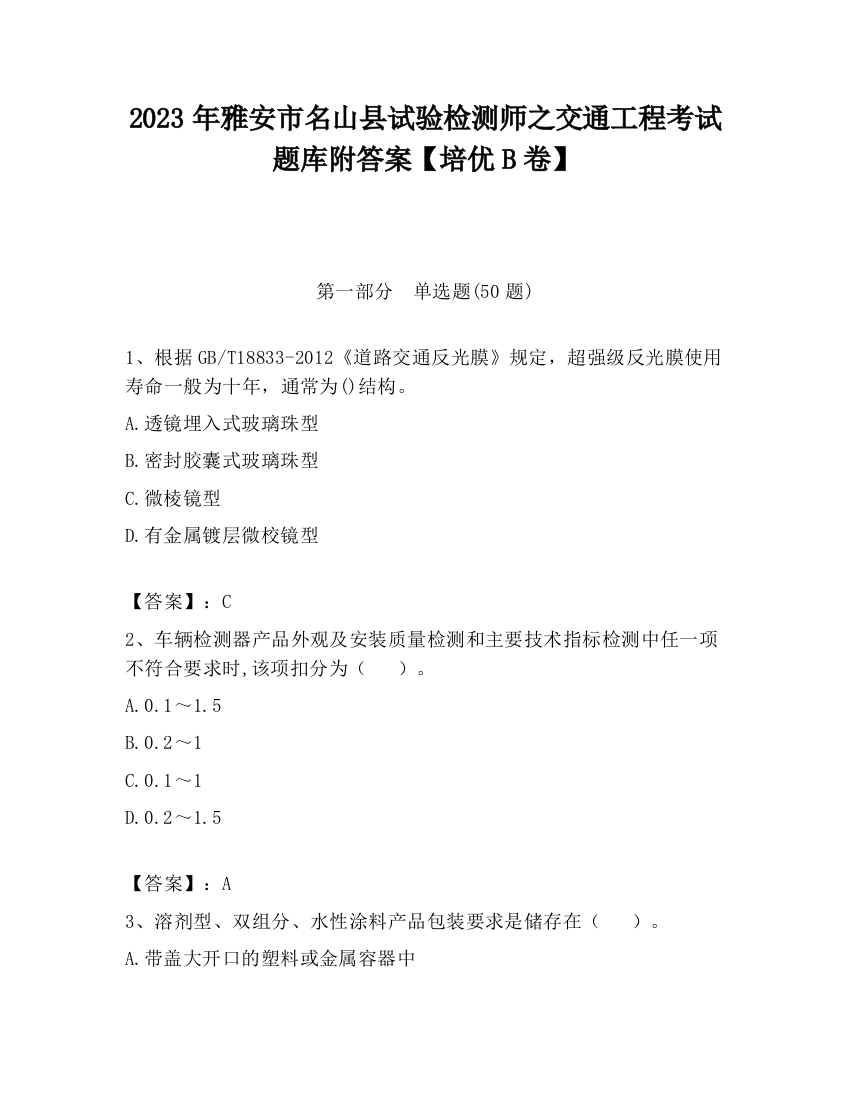 2023年雅安市名山县试验检测师之交通工程考试题库附答案【培优B卷】