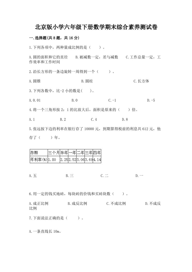 北京版小学六年级下册数学期末综合素养测试卷往年题考