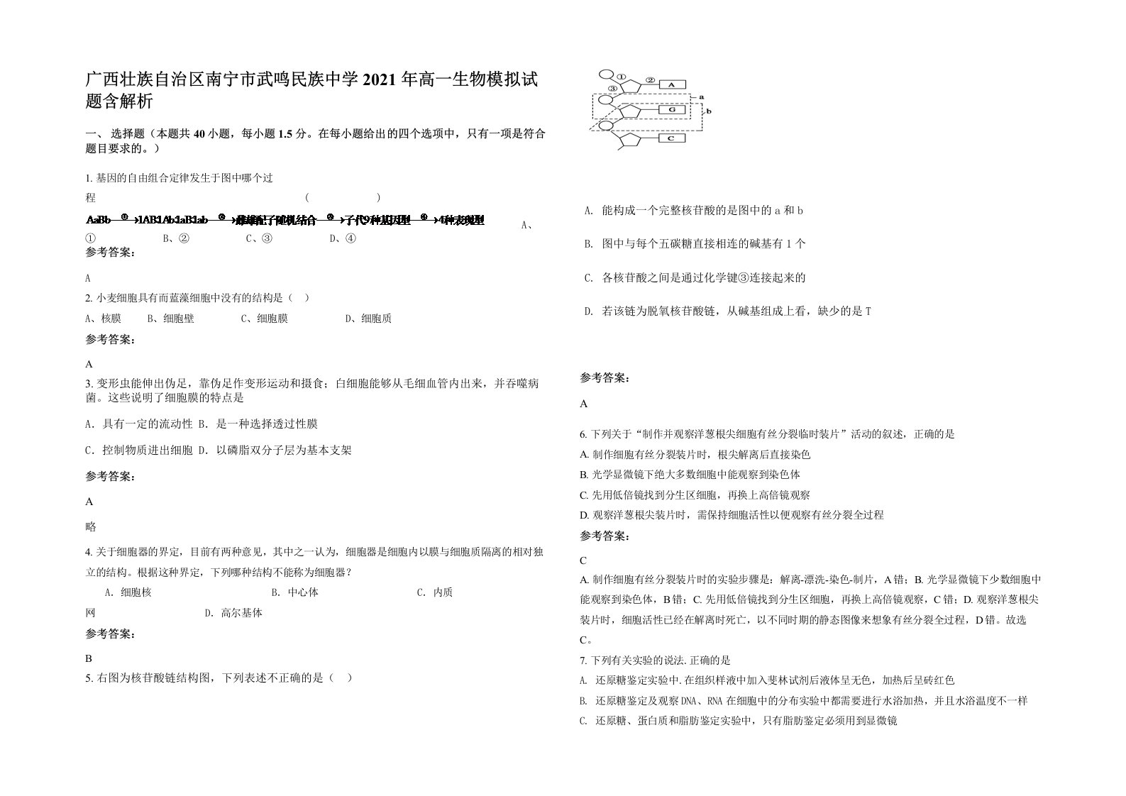 广西壮族自治区南宁市武鸣民族中学2021年高一生物模拟试题含解析