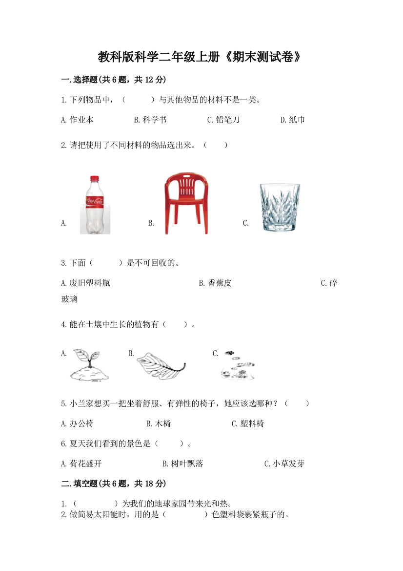 教科版科学二年级上册《期末测试卷》含答案【夺分金卷】