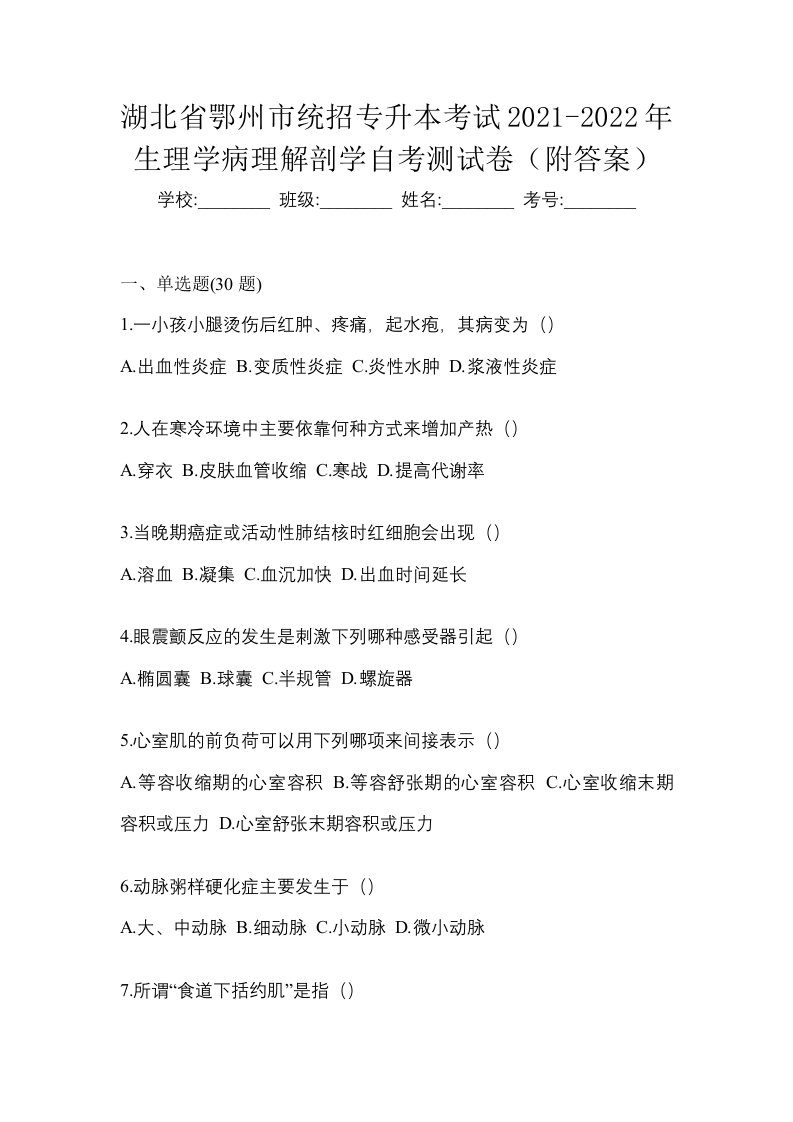 湖北省鄂州市统招专升本考试2021-2022年生理学病理解剖学自考测试卷附答案