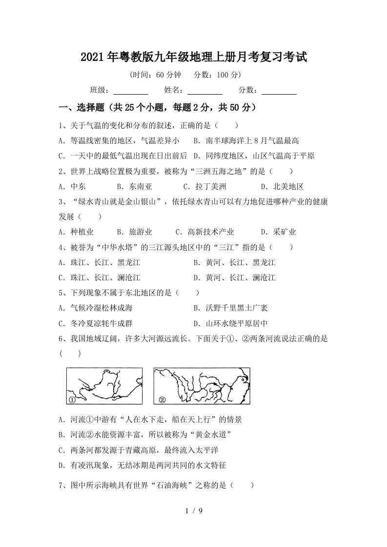 2021年粤教版九年级地理上册月考复习考试