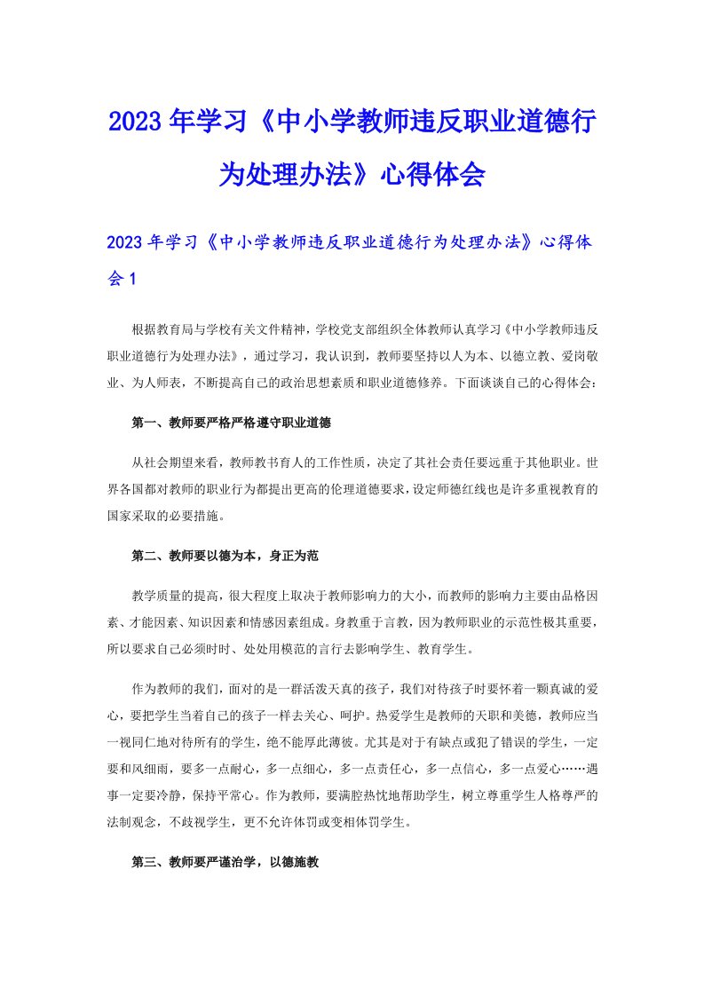 2023年学习《中小学教师违反职业道德行为处理办法》心得体会