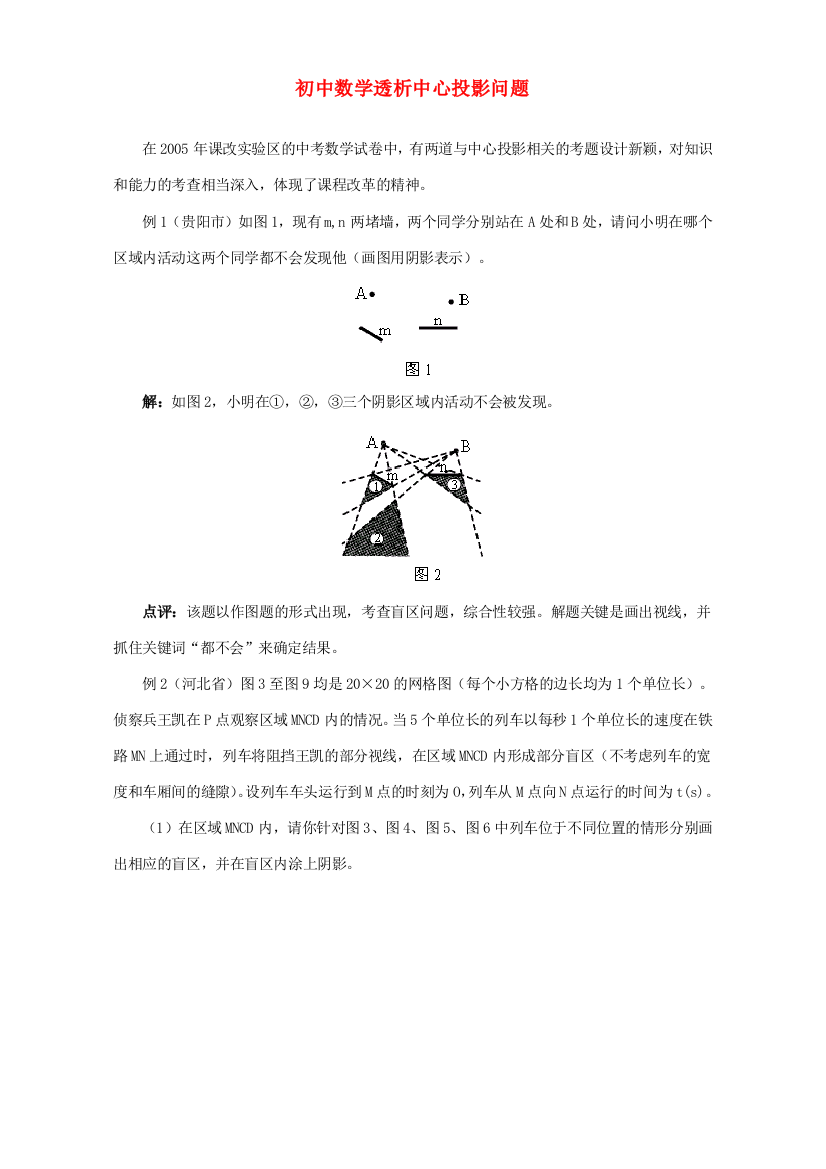 （小学中学试题）初中数学透析中心投影问题