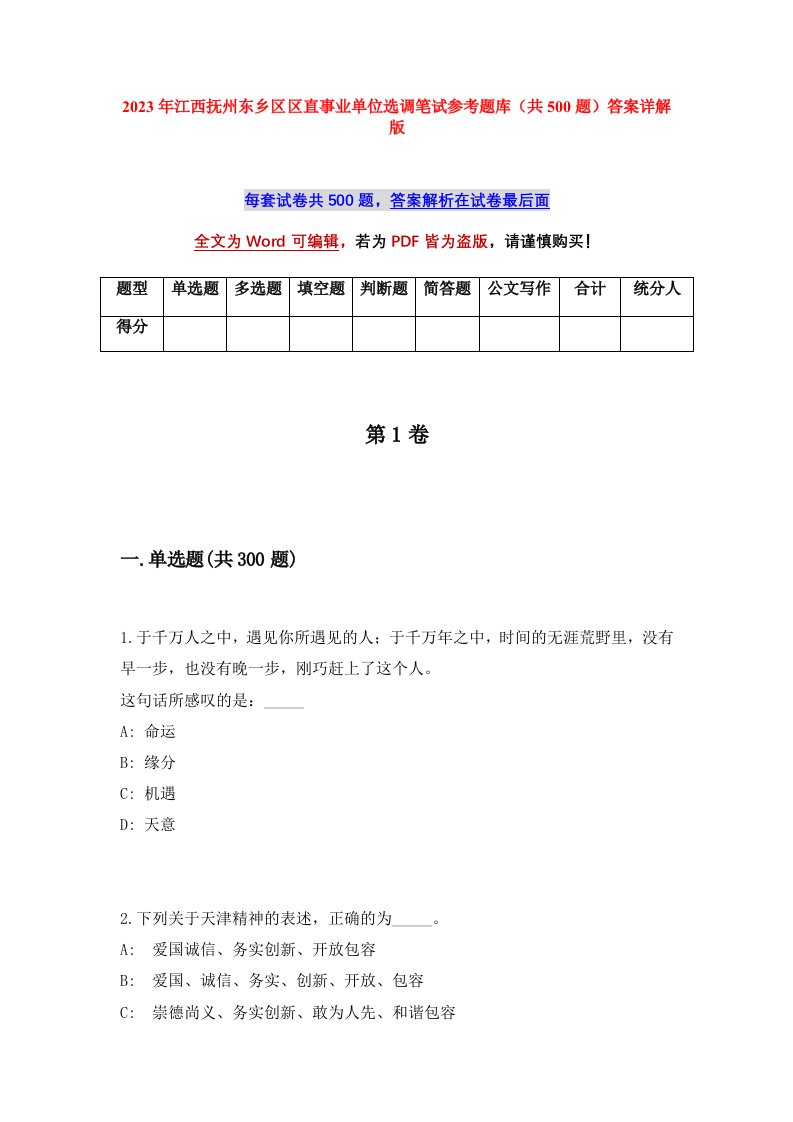 2023年江西抚州东乡区区直事业单位选调笔试参考题库共500题答案详解版