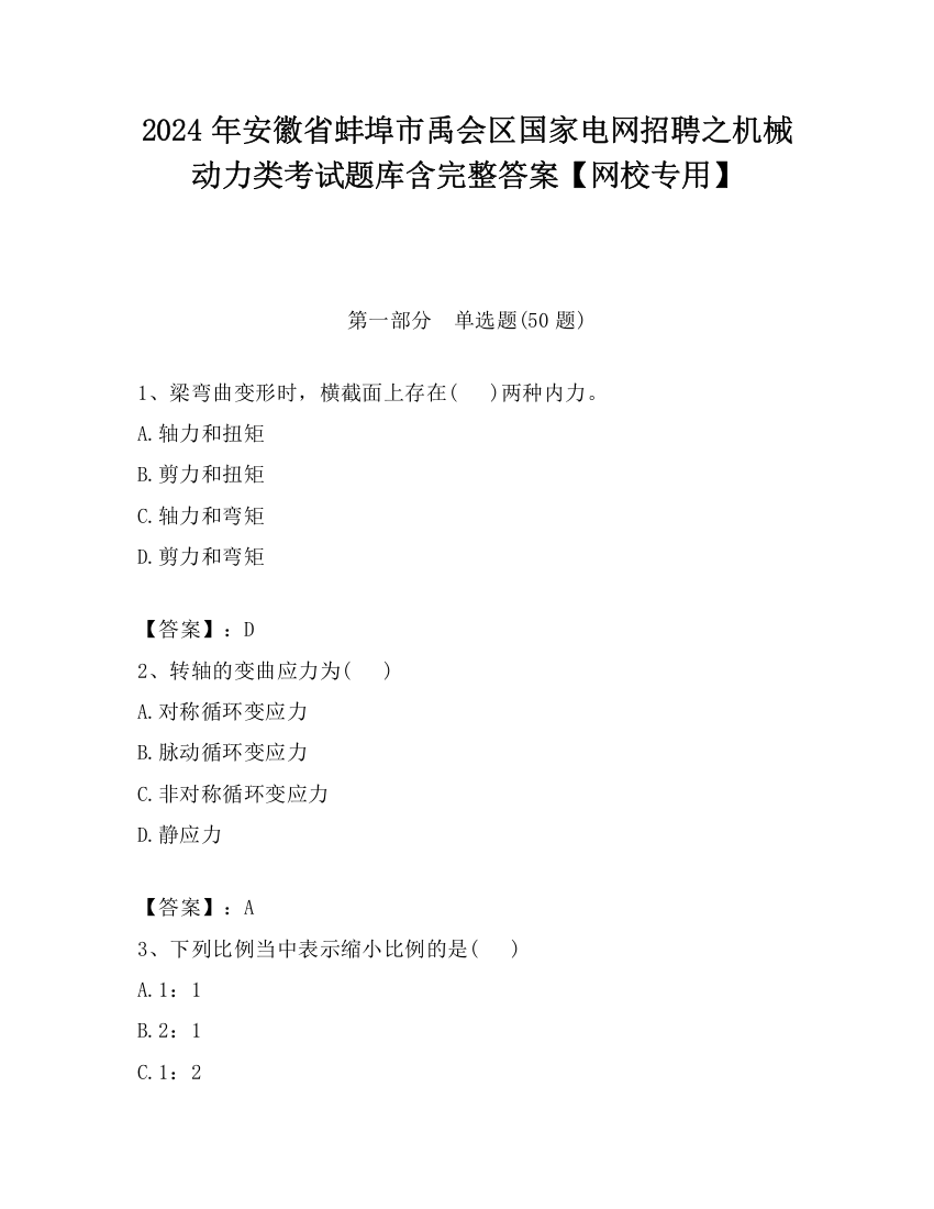 2024年安徽省蚌埠市禹会区国家电网招聘之机械动力类考试题库含完整答案【网校专用】