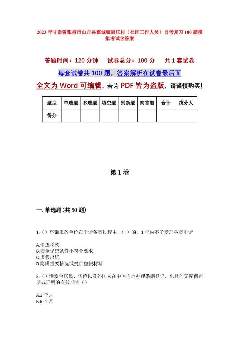 2023年甘肃省张掖市山丹县霍城镇周庄村社区工作人员自考复习100题模拟考试含答案