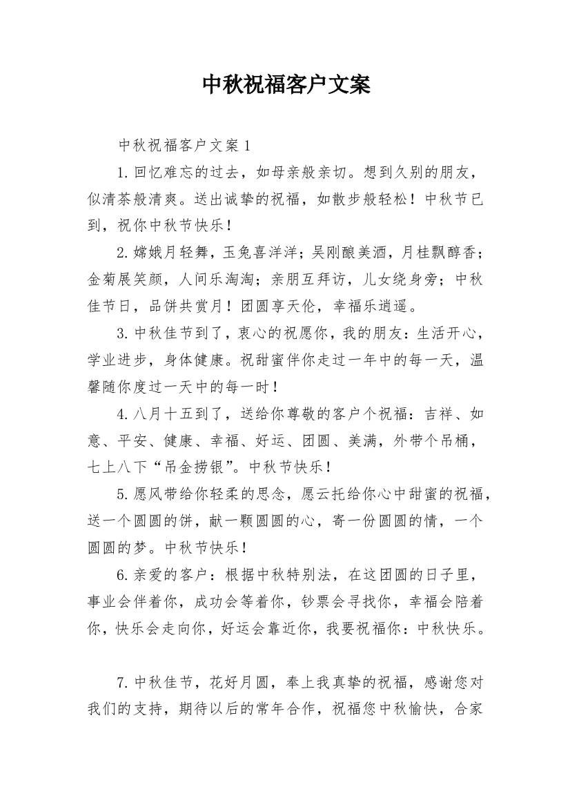 中秋祝福客户文案