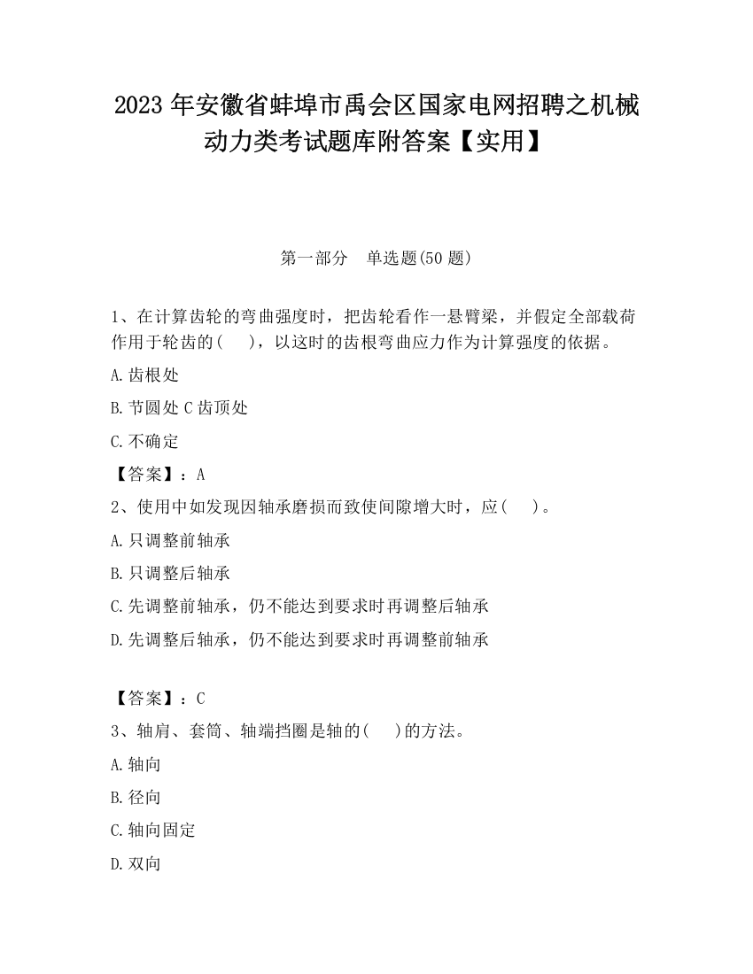 2023年安徽省蚌埠市禹会区国家电网招聘之机械动力类考试题库附答案【实用】