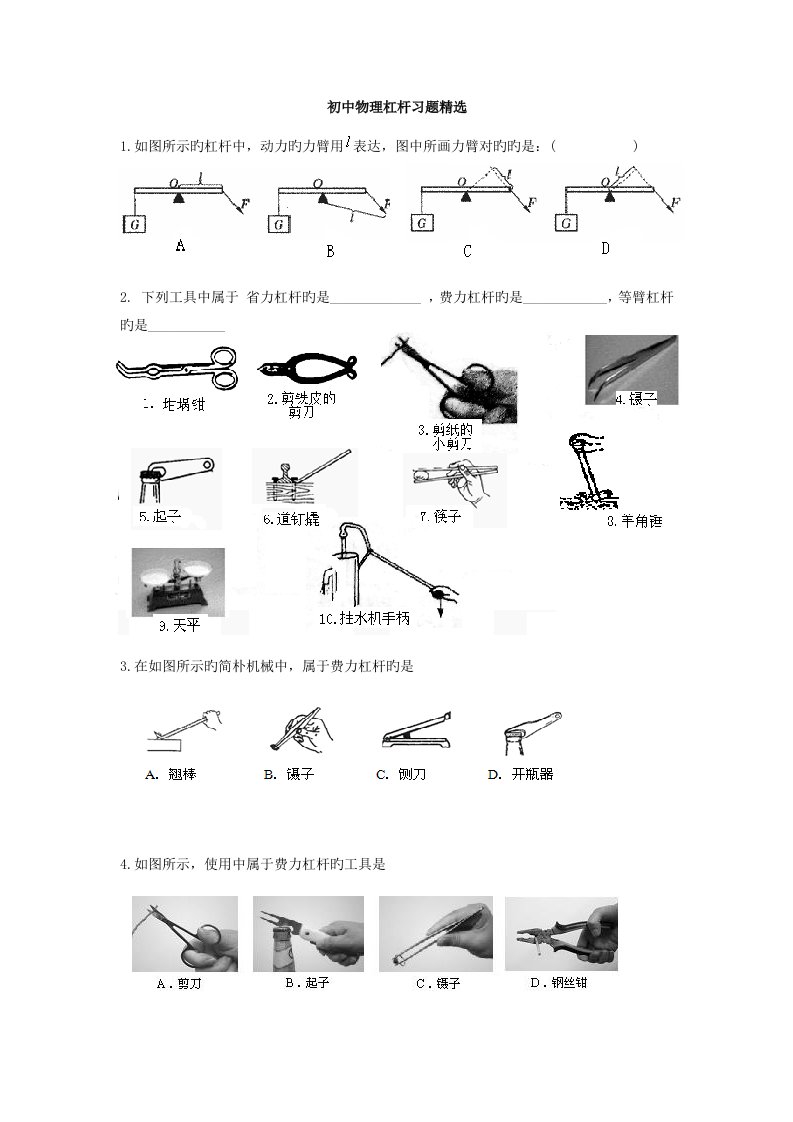 初中物理杠杆习题精选