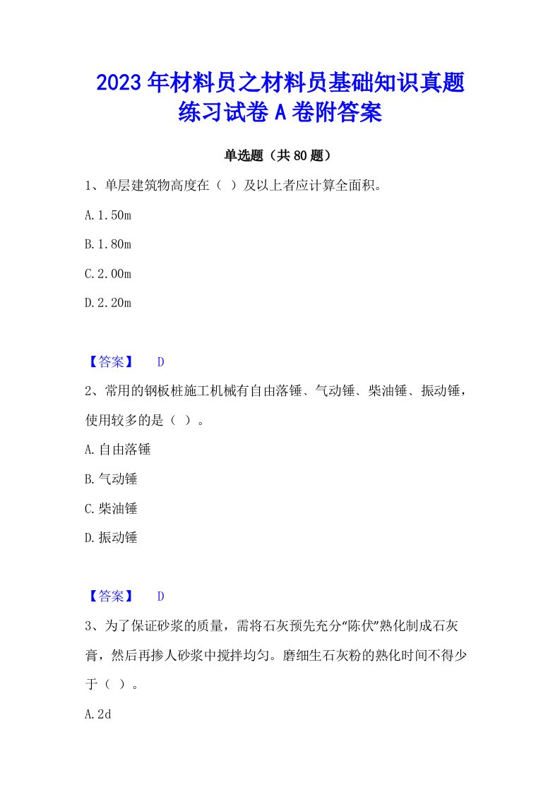 2023年材料员之材料员基础知识真题练习试卷A卷附答案