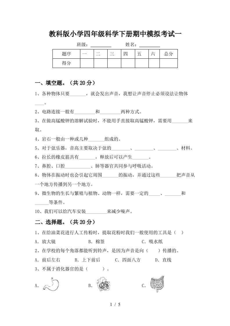 教科版小学四年级科学下册期中模拟考试一