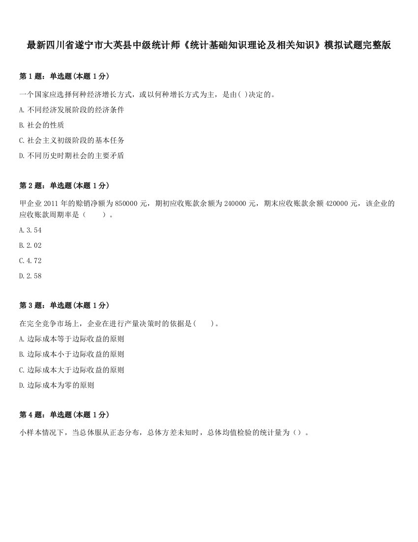 最新四川省遂宁市大英县中级统计师《统计基础知识理论及相关知识》模拟试题完整版